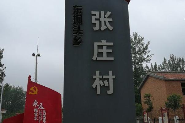 橋張莊村 橋張莊村