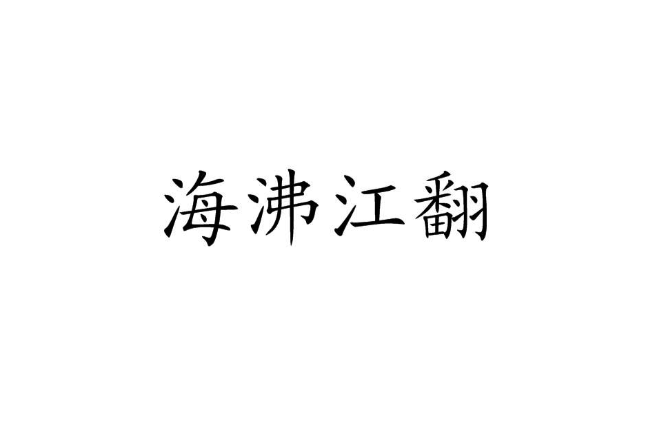 海沸江翻 海沸江翻
