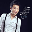 行李(張津滌演唱歌曲) 行李(張津滌演唱歌曲)
