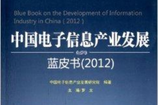 中國電子信息產業發展藍皮書
