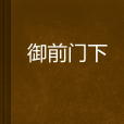御前門下 御前門下