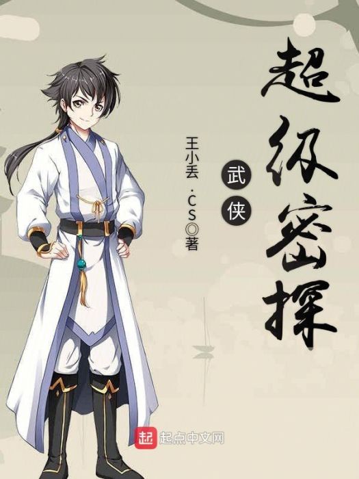武俠超級密探 武俠超級密探