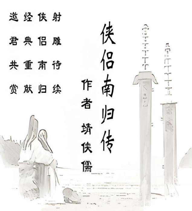 俠侶南歸傳 俠侶南歸傳