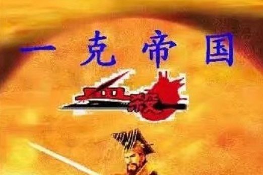 一克帝國 一克帝國