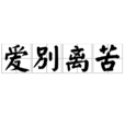 愛別離苦 愛別離苦