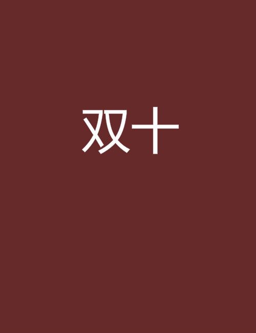 雙十 雙十