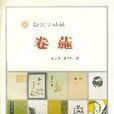 卷葹 卷葹