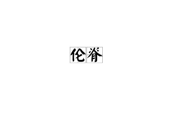 倫脊 倫脊