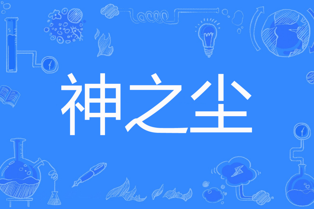 神之塵 神之塵