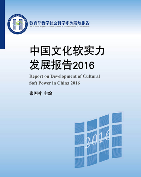 中國文化軟實力發展報告2016
