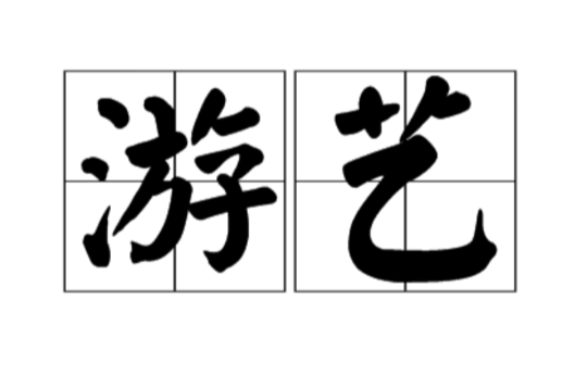 遊藝(漢語辭彙)