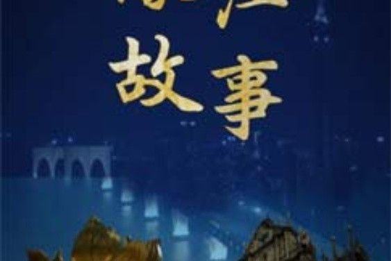 濠江故事 濠江故事