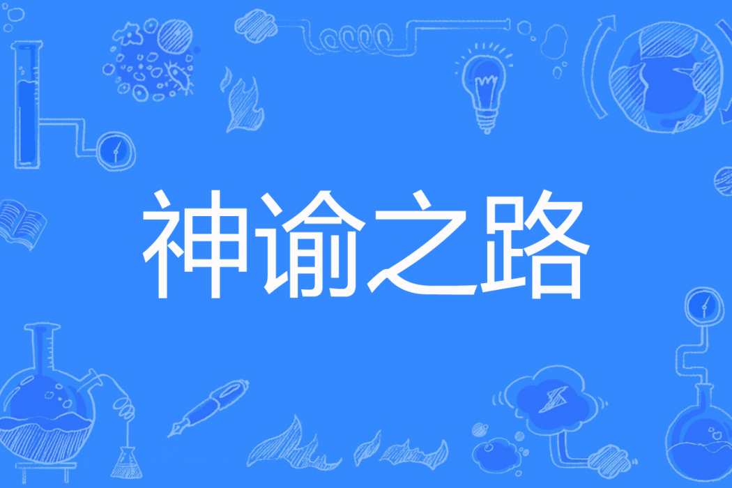 神諭之路 神諭之路