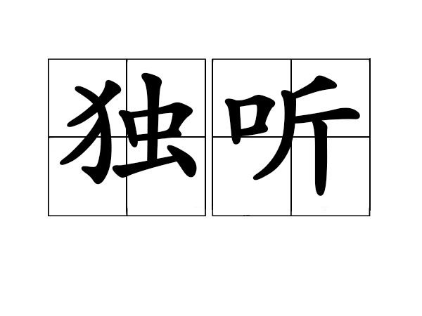 獨聽(漢語辭彙) 獨聽(漢語辭彙)