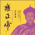 雍正帝(馮爾康編著圖書) 雍正帝(馮爾康編著圖書)
