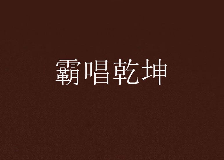 霸唱乾坤 霸唱乾坤