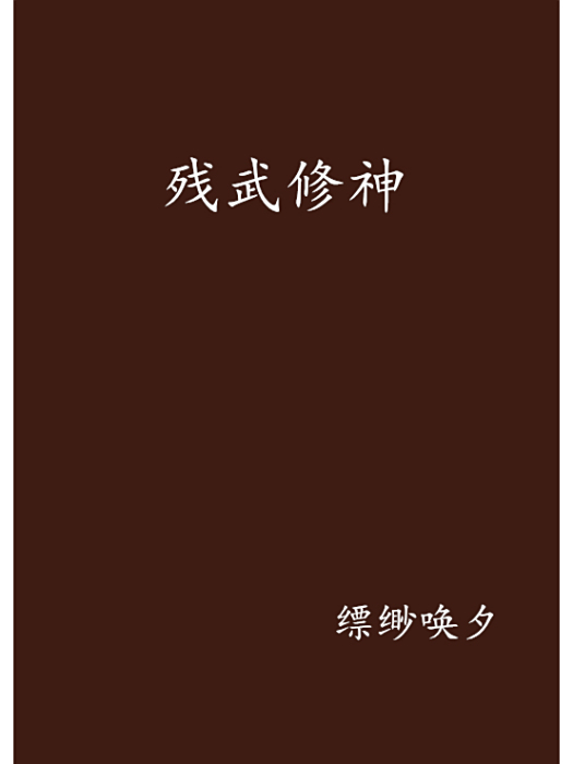 殘武修神