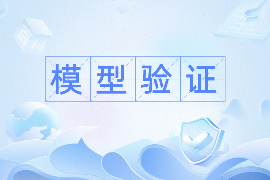 模型驗證