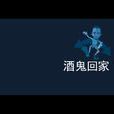 酒鬼回家 酒鬼回家