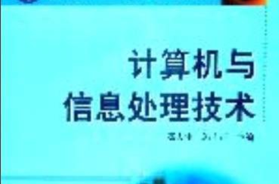 計算機與信息處理技術