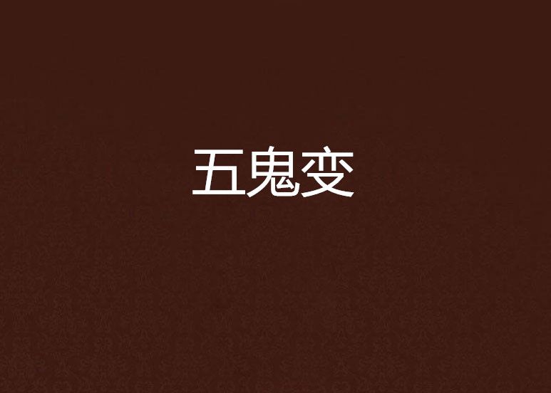 五鬼變