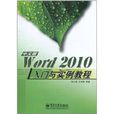 Word 2010中文版入門與實例教程