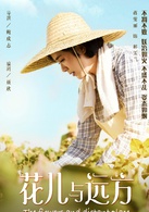 花兒與遠方(2016年鮑成志執導電視劇)