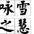 詠雪之慧 詠雪之慧