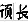頎長 頎長