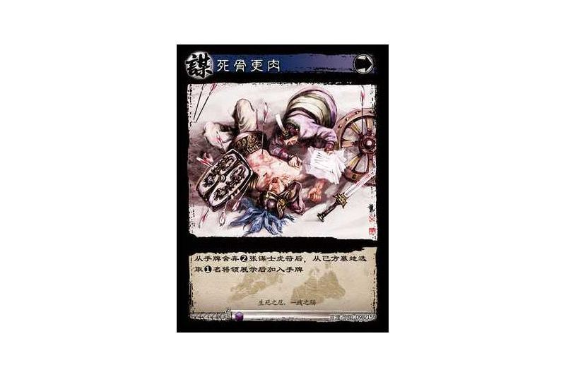死骨更肉(遊戲《三國智》官渡-驚蟄版本卡牌) 死骨更肉(遊戲《三國智》官渡-驚蟄版本卡牌)