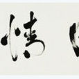 家國情懷(“家國情懷”漢語詞條) 家國情懷(“家國情懷”漢語詞條)