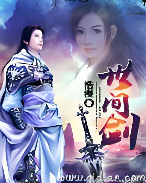 世間劍 世間劍