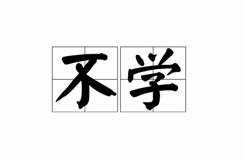 不學 不學
