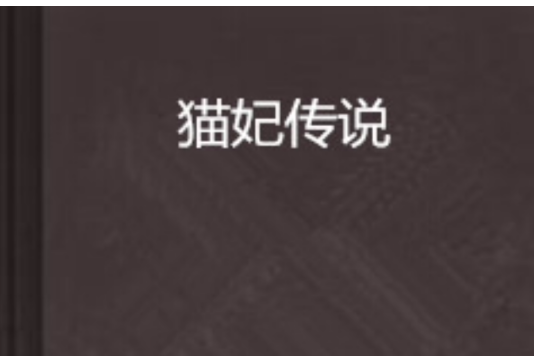 貓妃傳說