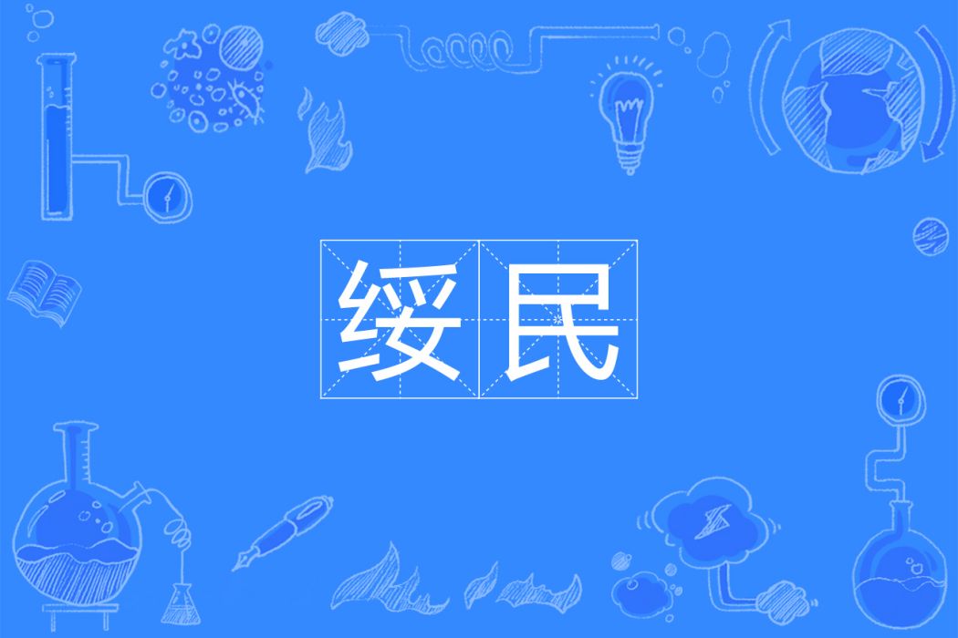 綏民 綏民