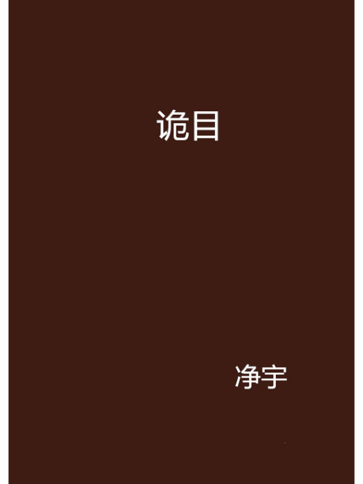 詭目 詭目