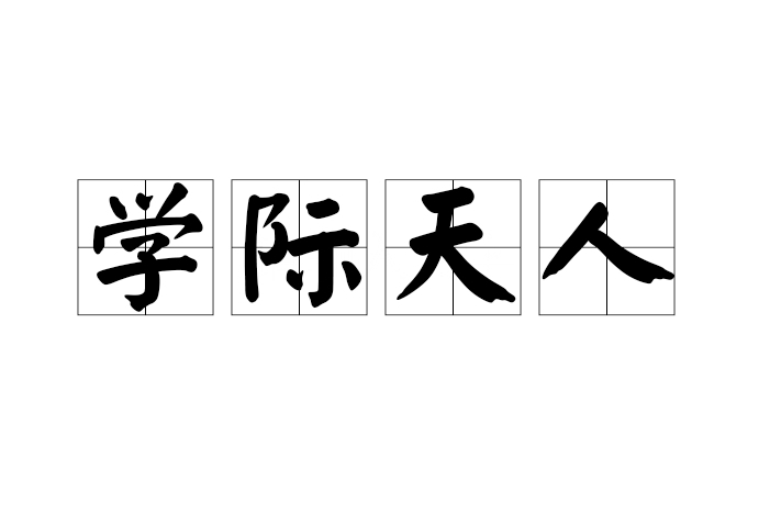 學際天人 學際天人