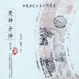 楚辭全譯 楚辭全譯
