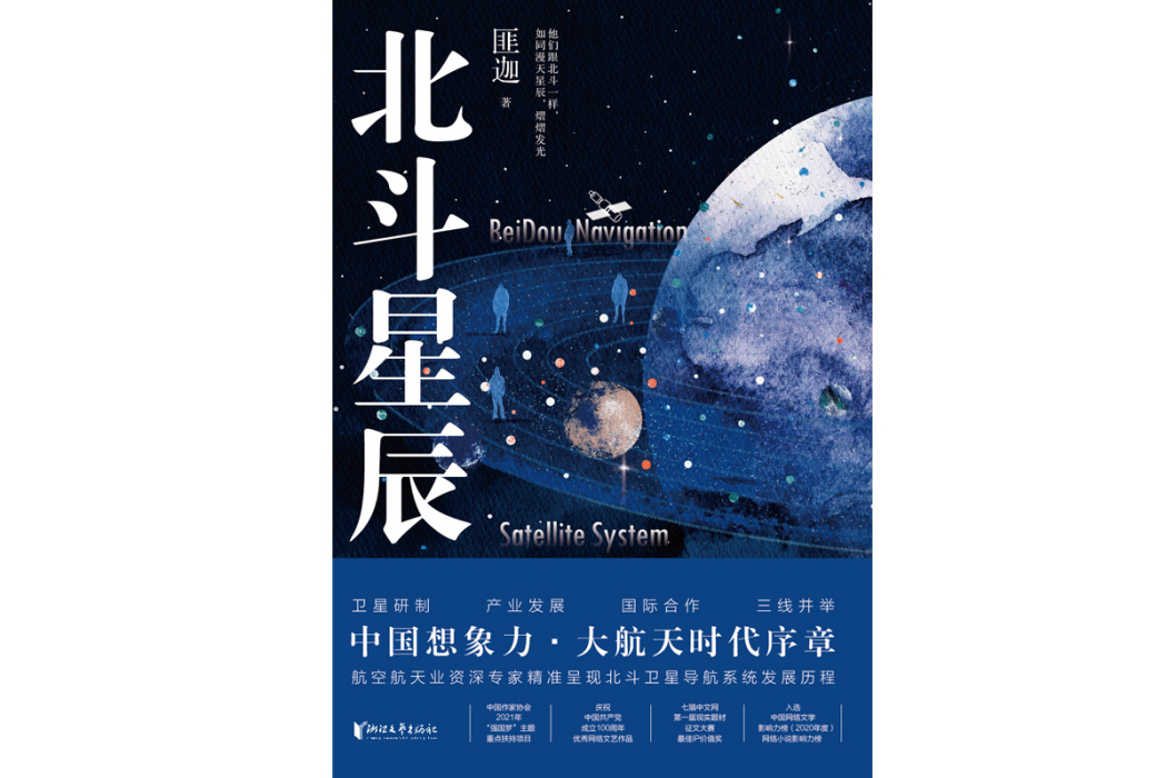 北斗星辰(2023年浙江文藝出版社出版的圖書) 北斗星辰(2023年浙江文藝出版社出版的圖書)