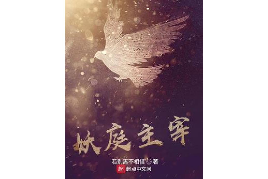 妖庭主宰