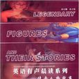 傳奇人物故事 傳奇人物故事