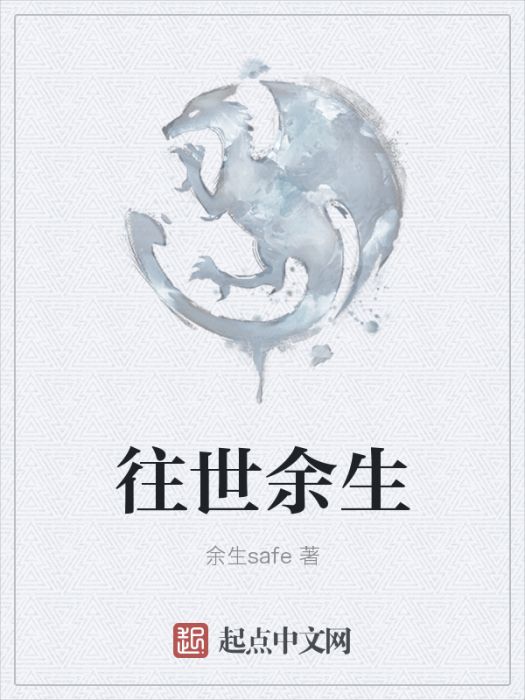 往世餘生 往世餘生