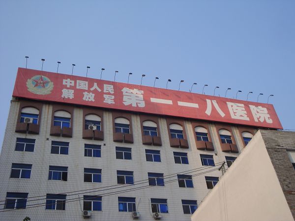 中國人民解放軍第一一八醫院(溫州解放軍118醫院)