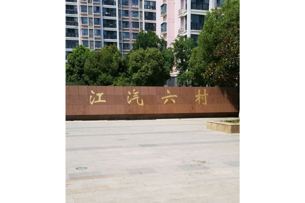 江汽六村 江汽六村