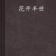 花開半世 花開半世