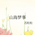山海夢事 山海夢事
