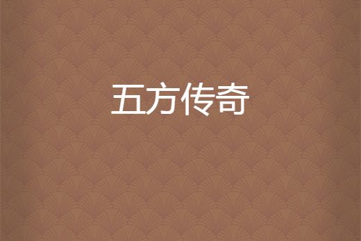五方傳奇