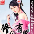 修仙有緣 修仙有緣