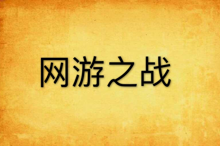 網遊之戰 網遊之戰