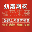 勁爆期權 勁爆期權
